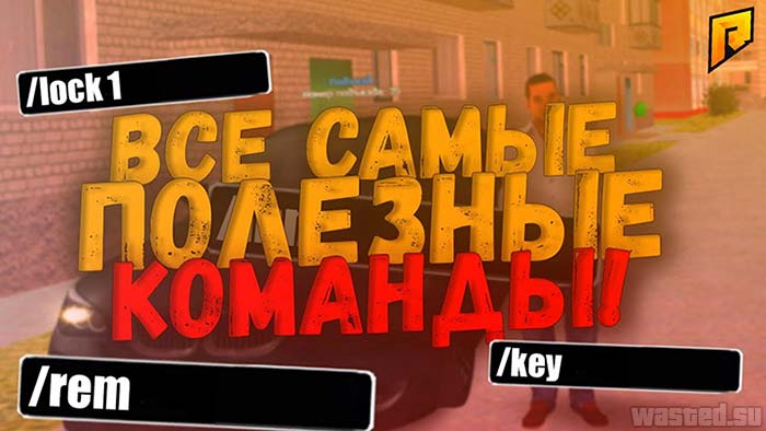 Все команды RADMIR RP CRMP